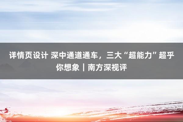 详情页设计 深中通道通车，三大“超能力”超乎你想象｜南方深视评