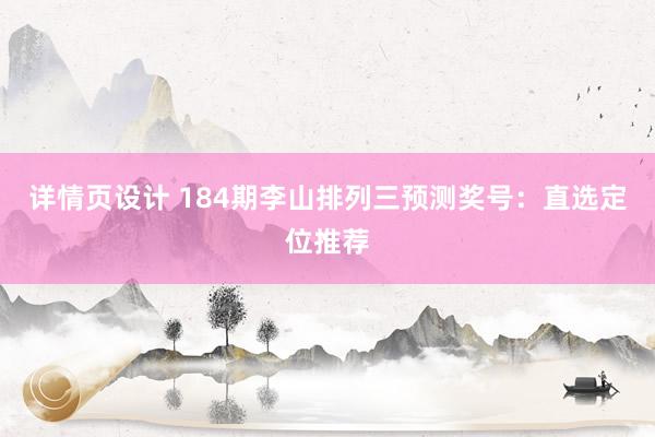 详情页设计 184期李山排列三预测奖号：直选定位推荐