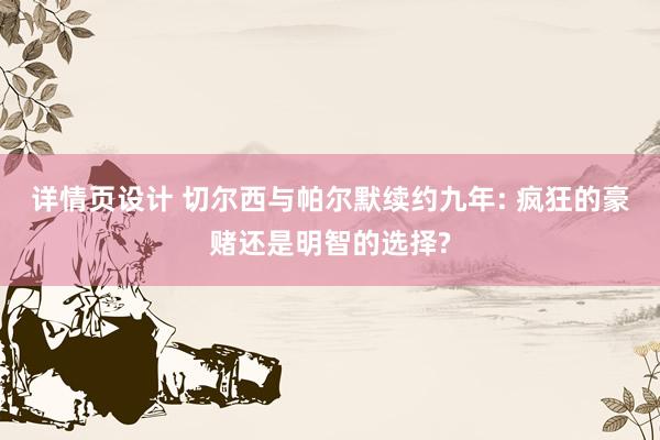 详情页设计 切尔西与帕尔默续约九年: 疯狂的豪赌还是明智的选择?