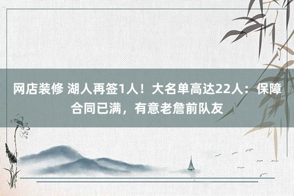 网店装修 湖人再签1人！大名单高达22人：保障合同已满，有意老詹前队友